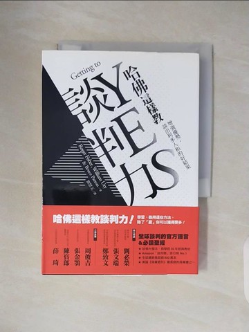 【書寶二手書T5／溝通_TKM】哈佛這樣教談判力:增強優勢,談出利多人和的好結果_羅傑．費雪