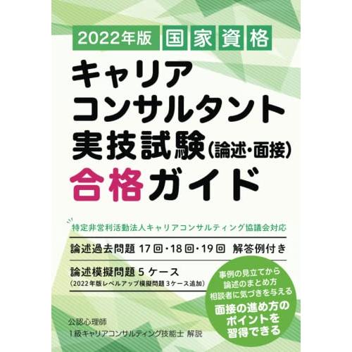 2022年版　国家資格キャリアコンサルタント実技試験（論述・面接）合格ガイド