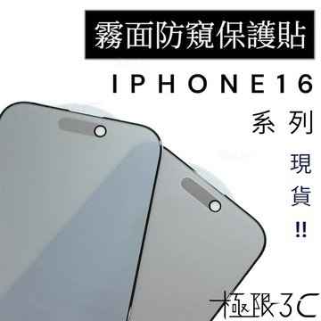 霧面防窺玻璃貼 iPhone霧面防窺 磨砂防窺 防窺霧面 i16 17 Pro Max 15 14pro 霧面防窺保護貼