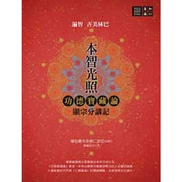 本智光照：功德寶藏論 顯宗分講記【城邦讀書花園】