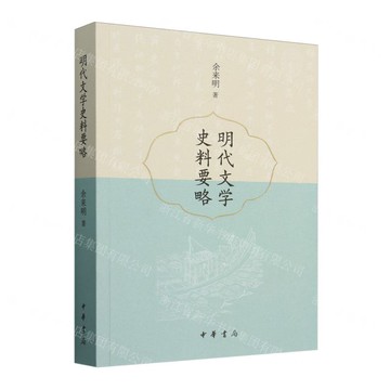 明代文學史料要略丨天龍圖書簡體字專賣店丨9787101166958 (tl2508)