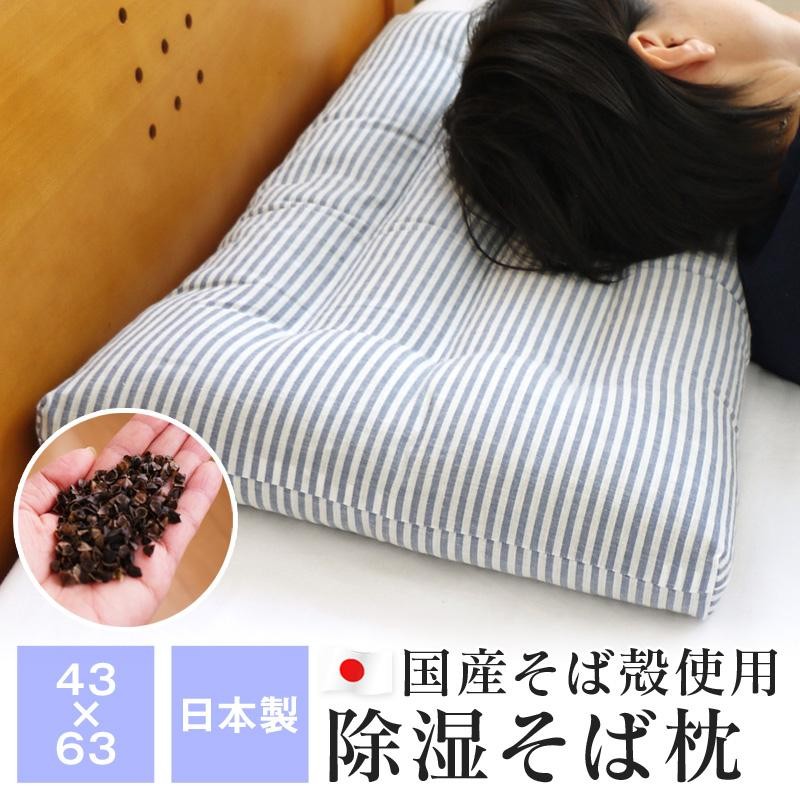 そば枕 除湿そばがら枕 43×63cm 国産そば殻使用 日本製 送料無料 暑さ