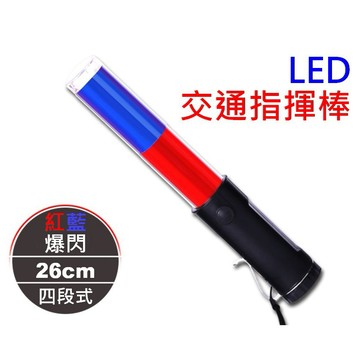 交管棒 指揮棒 交通棒 手電筒 底部磁鐵 警用指揮棒 樂隊指揮棒 交通棒 指揮棒 閃光警示燈 交通指揮 警示燈 三角椎
