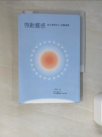【書寶二手書T3／心理_XNP】啟動靈感-來自賽斯的41堂靈魂課_王怡仁