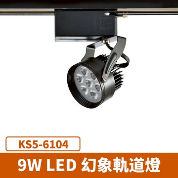 9W 幻象軌道燈 F27-KS5-6104