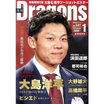 月刊Ｄｒａｇｏｎｓ(１　Ｎｏ．４４１　２０２０　Ｊａｎｕａｒｙ) 月刊誌／中日新聞社