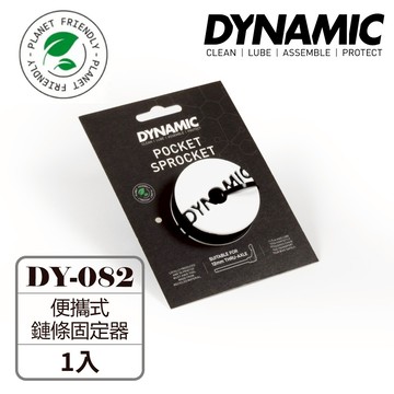 Dynamic Bike Care 便攜式鏈條固定器 Pocket Sprocket｜DY-082 荷蘭頂尖單車清潔保養品牌
