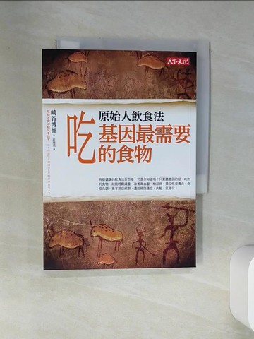 【書寶二手書T5／養生_VJF】原始人飲食法-吃基因最需要的食物_崎谷博徵
