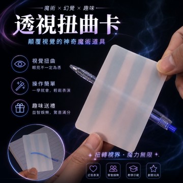 廢物專賣店 透視扭曲卡 透視卡片 扭曲卡 視覺扭曲 視覺錯覺卡 幻覺筆 魔術道具 近景魔術 表演魔術 聚會表演 上課無聊