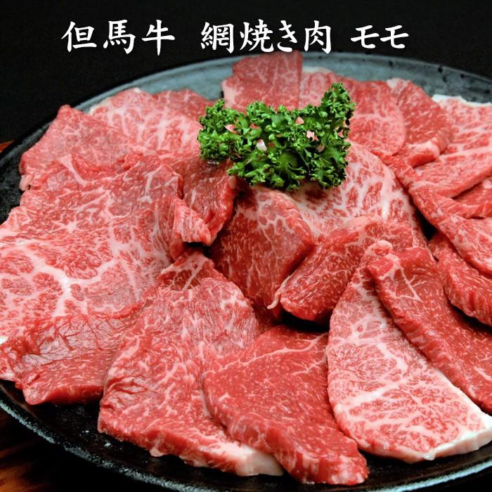 お歳暮ギフト2023にも！ 但馬牛 網焼き肉 モモ 500ｇ[送料無料]