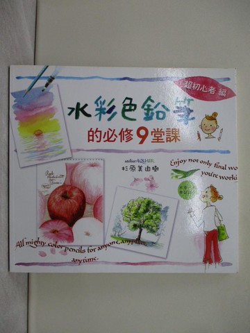 【書寶二手書T1／藝術_Y3S】水彩色鉛筆的必修9堂課_杉原美由樹