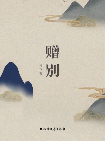 【電子書】赠别