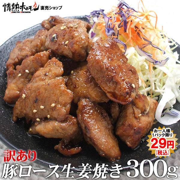 訳あり 焼き肉 豚肉 訳あり 豚ロース 生姜焼き 300g 情熱ホルモン 情ホル 肉 食品