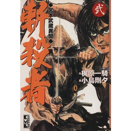 斬殺者（講談社文庫版）(２) 宮本武蔵異聞 講談社漫画文庫／小島剛夕(著者)