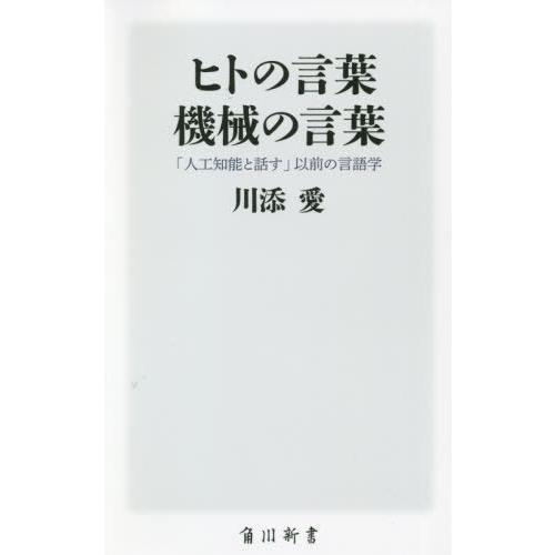 ヒトの言葉 機械の言葉 人工知能と話す 以前の言語学