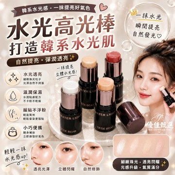 台灣出貨🚀免運 高光棒 水光棒 腮紅水光棒 韓系水光棒 珠光高光 臥蠶 修容 提亮 清透 偽素顏 水光肌 水光啫喱高光棒