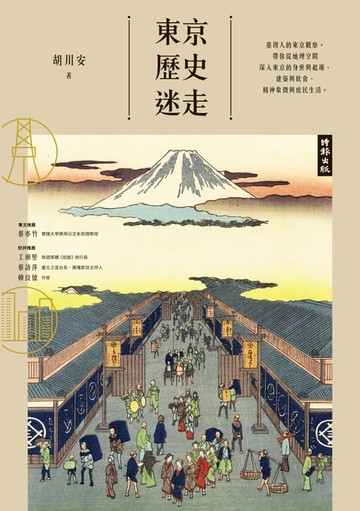 【電子書】東京歷史迷走