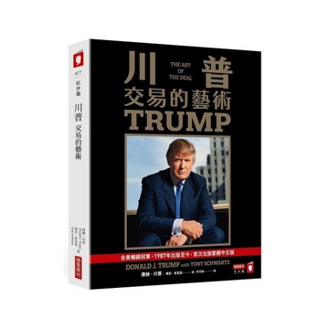 川普：交易的藝術