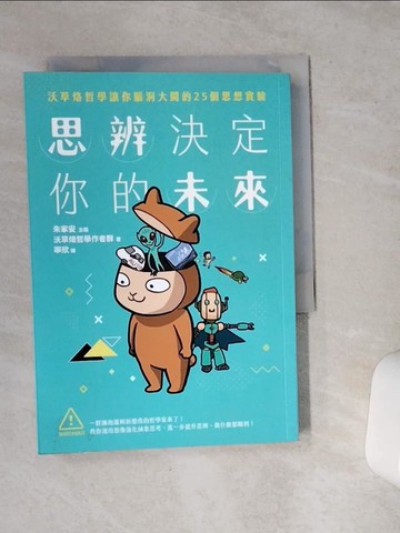 【書寶二手書T6／哲學_VE9】思辨決定你的未來：沃草烙哲學讓你腦洞大開的25個思想實驗_朱家安, 林大為, 林斯諺