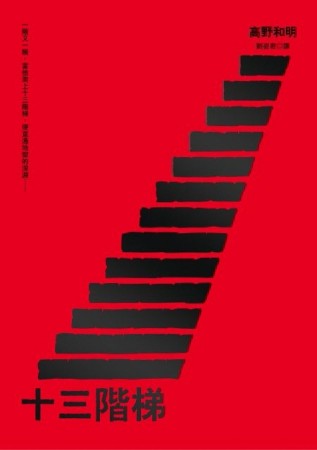 十三階梯【二手書_良好】TAAZE讀冊生活