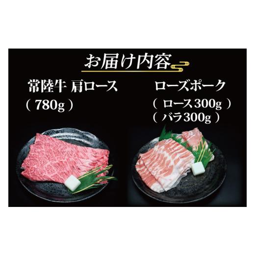 ふるさと納税 茨城県 大洗町   常陸牛 肩ロース 約780g ローズポーク 約600g (ロース300g ば…