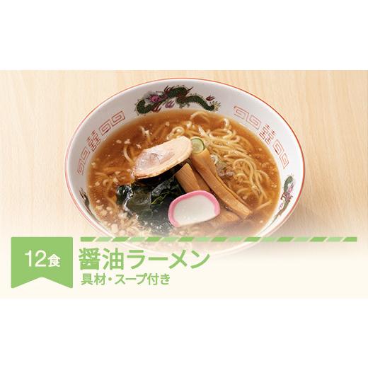 ふるさと納税 山形県 村山市 ご当地 ラーメン 生麺 具材 拉麺 醤油 簡単 セット 12食 冷凍 レンジ スープ 中華そば nh-rmsyx12