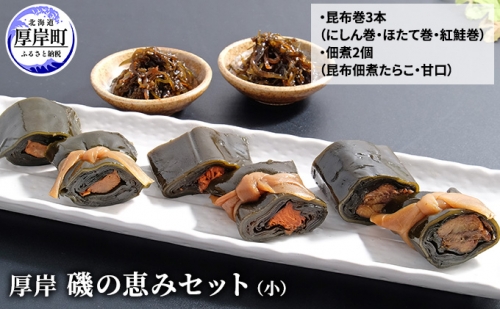 厚岸磯の恵みセット（小） 北海道 昆布  佃煮