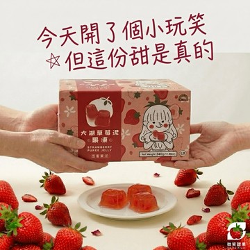 快速出貨 甜蜜禮物【微笑甜果】大湖草莓|果凍禮盒|日常|驚喜|療癒送禮|送同事|送朋友|情人|送女生|水果|小物