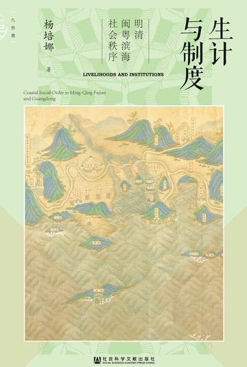 【電子書】生计与制度：明清闽粤滨海社会秩序