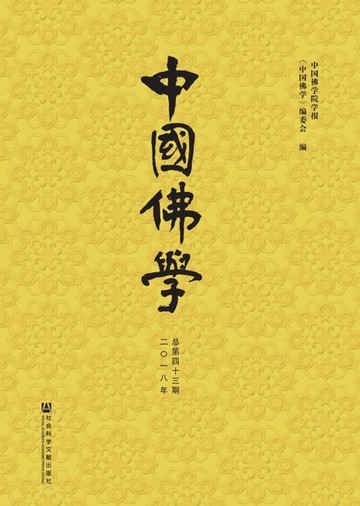 【電子書】中国佛学（总第43期）