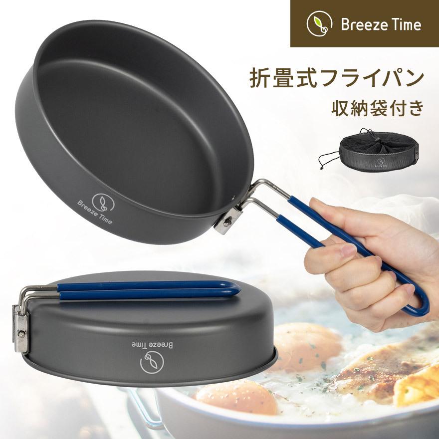 当店在庫してます！ 送料無料 折りたたみ式アルミフライパン LIVENATURE ベーシック 17cm AFP18 アウトドア キャンプ用品  4973307497711