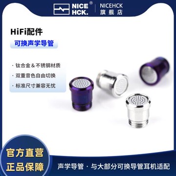NICEHCK原道可換式聲學導管鈦合金&不銹鋼材質可適配原道NX8耳機