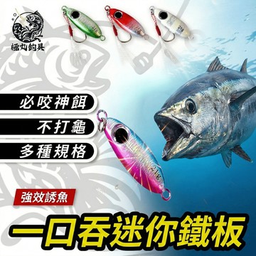 [極丸釣具]迷你鐵板 小鐵板 假餌 輕型鐵板 魚鉤 釣魚 遠投 岸拋鐵板 單鉤 岸拋 微鐵  路亞