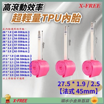 DG TPU內胎 法式45mm 27.5*1.9/2.5 世尉內胎 27.5X1.9/2.5法嘴 27.5*2.5
