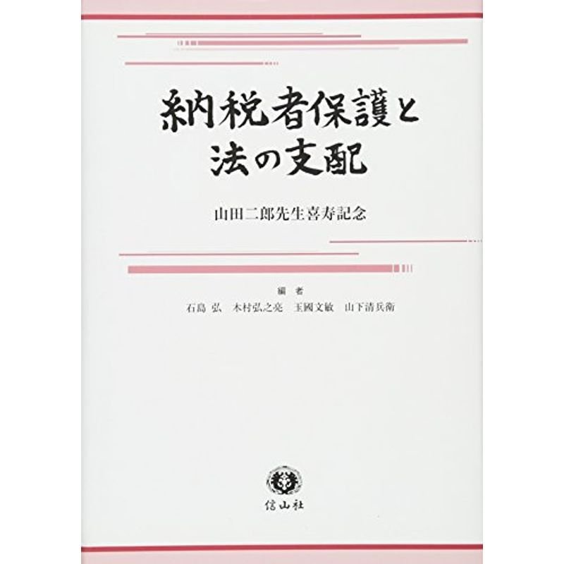 納税者保護と法の支配?山田二郎先生喜寿記念