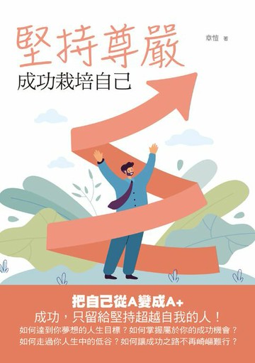 【電子書】堅持尊嚴：成功栽培自己