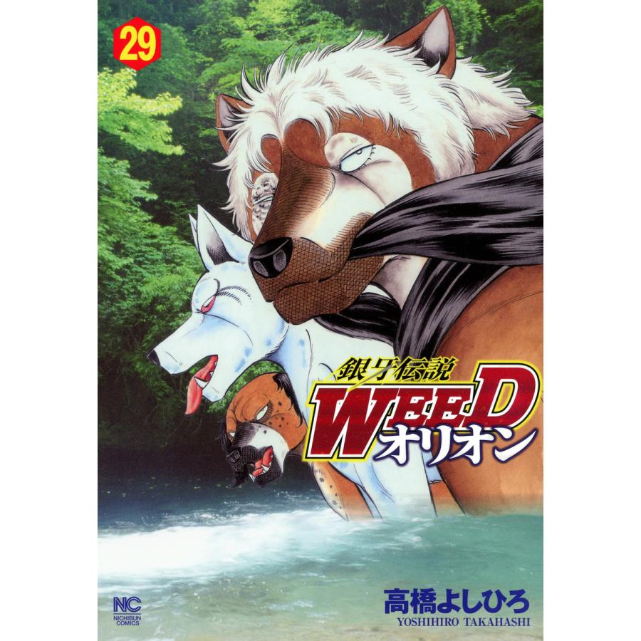 銀牙伝説WEEDオリオン 高橋よしひろ