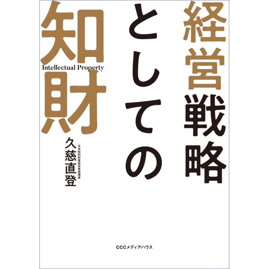 経営戦略としての知財