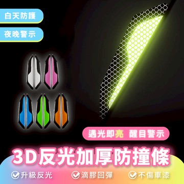 Xilla 3D反光加厚防撞條 汽車 防撞條 車門邊 防撞條 汽車用品 後視鏡 車身 輪眉 防刮條 反光 警示貼 車用