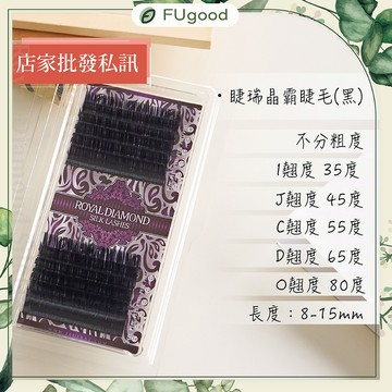 睫瑞晶霸睫毛-不分粗度 / I・J・C・D・O系列【每月賣場限定活動】嫁接睫毛、開花睫毛、單根嫁接、睫毛黑膠、亮妍、睫毛