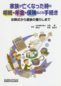 家族が亡くなった時の相続・年金・保険などの手続き お葬式から遺族の暮らしまで