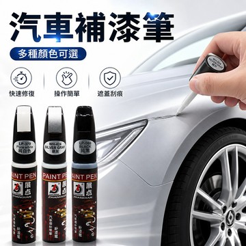 台灣現貨🌞汽車補漆筆 汽車補漆筆 機車補漆筆 烤漆補漆 車漆修復 刮痕修復 烤漆筆 划痕修護 漆面刮痕修補工具多色