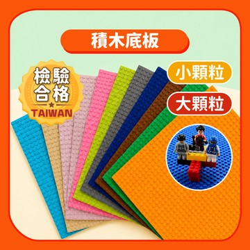 【積木底板】積木底板小顆粒大顆粒專用｜積木配件32x32顆粒16x16顆粒