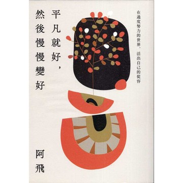 【華欣台大】《二手書│平凡就好，然後慢慢變好》9789865102494～悅知～阿飛