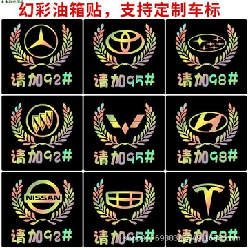 領卷優惠🚀汽車個性創意七彩反光鐳射車貼 麥繐車標油箱蓋貼 汽車通用貼紙 汽車油箱蓋防水貼紙 汽車加油油號提示貼 汽車裝