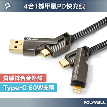 四合一機甲PD編織快充線 USB+C+Lightning 適用蘋果 i15 安卓