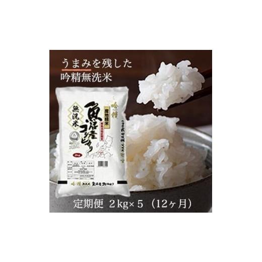 ふるさと納税 新潟県 南魚沼市 令和5年産 吟精無洗米 南魚沼産コシヒカリ 2kg×5袋　12ヶ月連続