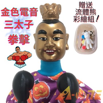 金色電音三太子 拳擊娃娃 (送DIY彩繪流體熊組) 拳擊手男童玩具 布偶 搞怪手偶 木偶 人偶 戲偶 布袋戲 玩偶 童玩 玩具【領券滿額再折千12/31止】