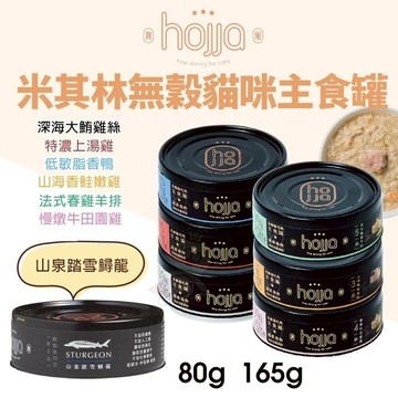 【12罐組】Hojja 賀家 米其林無穀貓咪主食罐 營養補給165g 無穀罐 主食罐 貓罐頭
