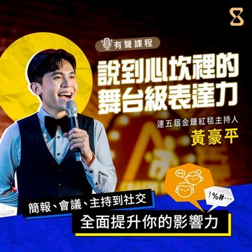 【有聲書】說到心坎裡的舞台級表達力